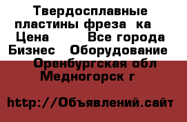 Твердосплавные пластины,фреза 8ка  › Цена ­ 80 - Все города Бизнес » Оборудование   . Оренбургская обл.,Медногорск г.